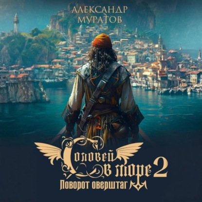 Обложка аудиокниги «Соловей в море 2. Поворот оверштаг»