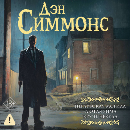 Неглубокая могила. Лютая зима. Круче некуда