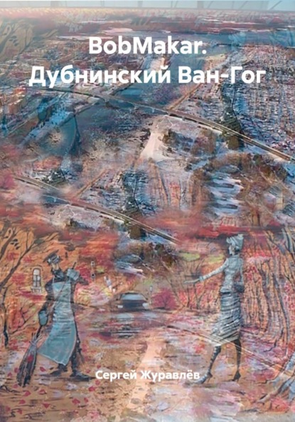 BobMakar. Дубнинский Ван-Гог
