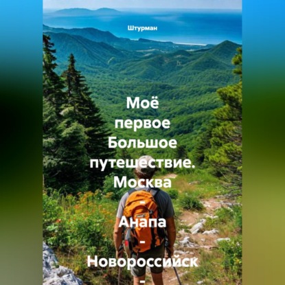 Моё первое Большое путешествие. Москва - Анапа - Новороссийск - Геленджик.