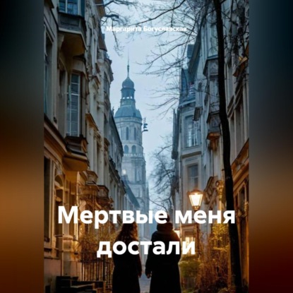 Мертвые меня достали
