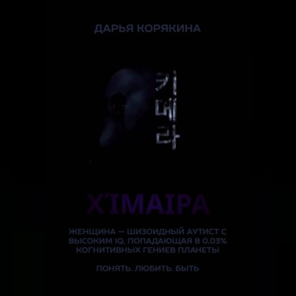 Χίμαιρα. Женщина — шизоидный аутист с высоким IQ, попадающая в 0,03% когнитивных гениев планеты. Понять. Любить. Быть