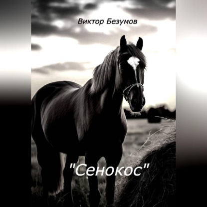 Сенокос