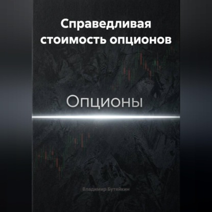 Справедливая стоимость опционов
