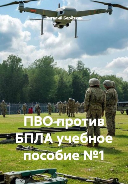 ПВО против БПЛА учебное пособие №1