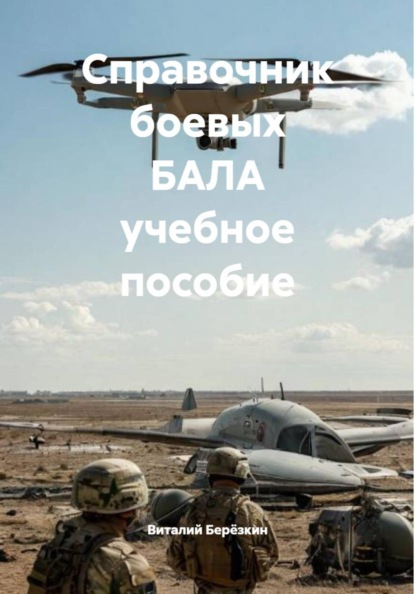 Справочник боевых БАЛА учебное пособие