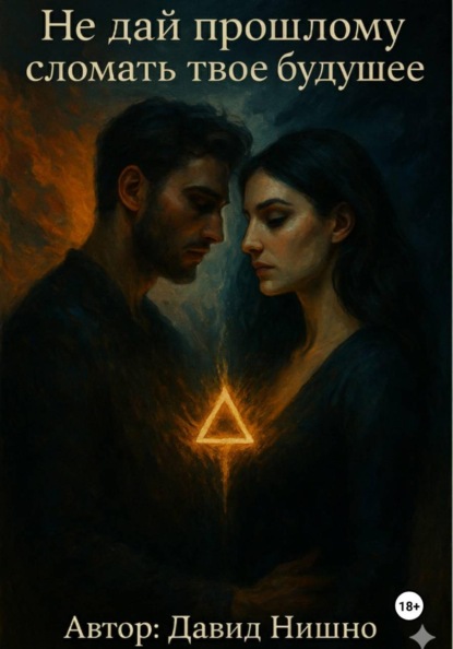НЕ ДАЙ ПРОШЛОМУ СЛОМАТЬ ТВОЁ БУДУЩЕЕ
