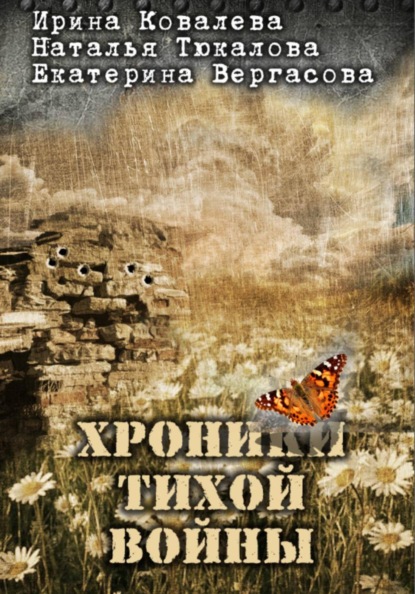 Хроники тихой войны