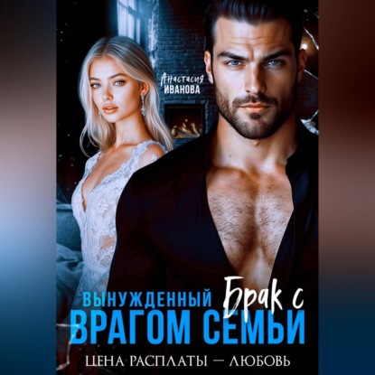 Обложка аудиокниги «Вынужденный брак с врагом семьи. Цена расплаты – любовь»