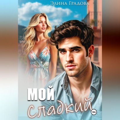Обложка аудиокниги «Мой сладкий»