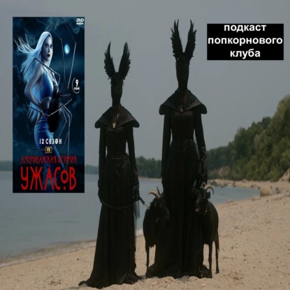 Американская история ужасов: Нежность - Попкорновый клуб