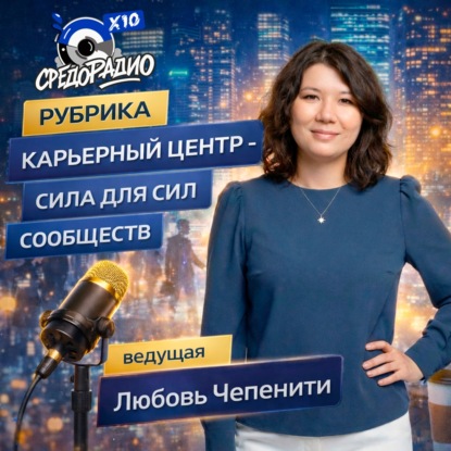 Карьерный центр – Сила для Сил Сообществ гость Асия Клеблеева