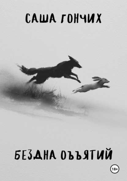 Бездна объятий