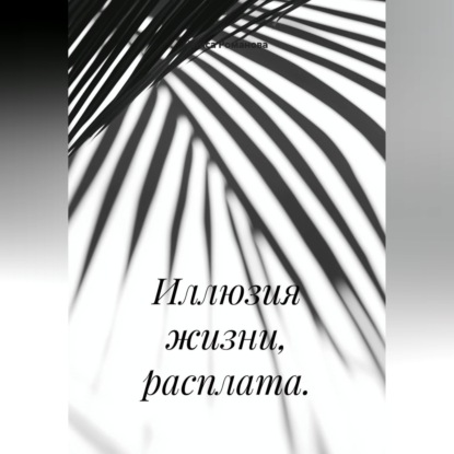 Обложка аудиокниги «Иллюзия жизни, расплата.»