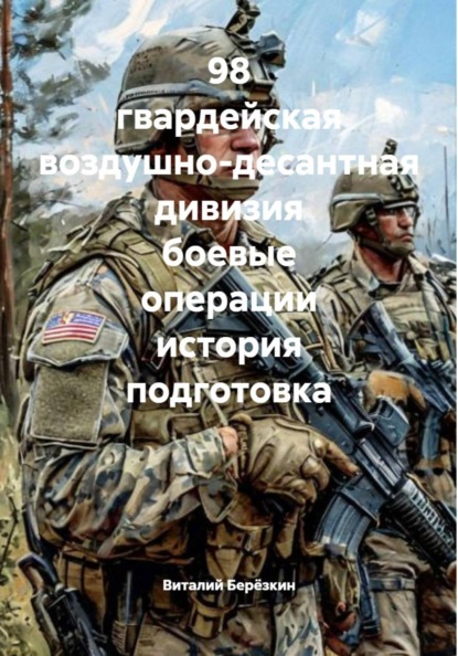 98 гвардейская воздушно-десантная дивизия боевые операции история подготовка