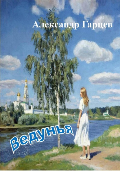Ведунья