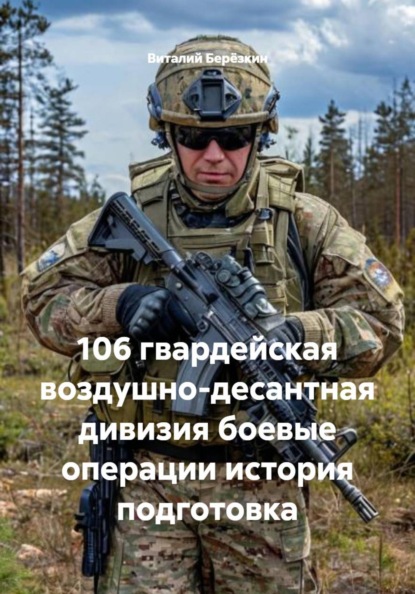 106 гвардейская воздушно-десантная дивизия боевые операции история подготовка