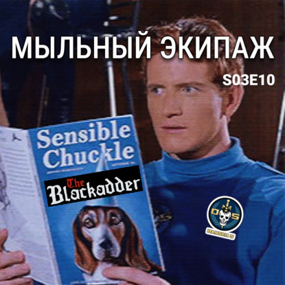 "Чёрная гадюка" и "Опасная пятёрка" || Мыльный экипаж S03E10