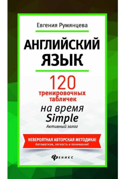 120 тренировочных табличек на время Simple активного залога. Английский язык