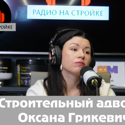 В эфире Радио на Стройке — адвокат Оксана Грикевич