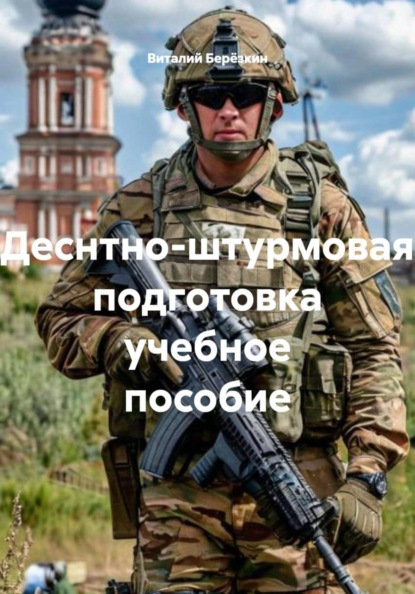Деснтно-штурмовая подготовка учебное пособие