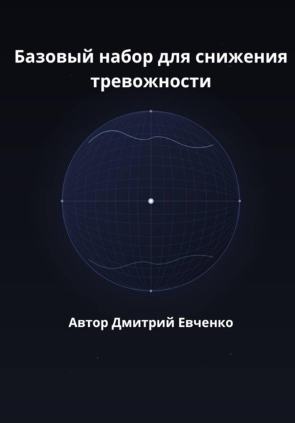 Базовый набор для снижения тревожности
