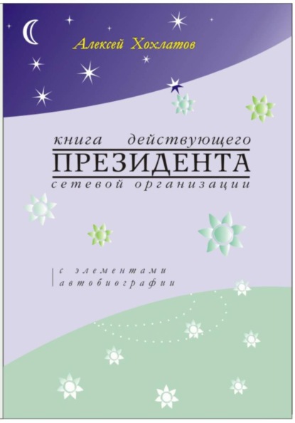 Книга действующего ПРЕЗИДЕНТА сетевой организации (с элементами автобиографии)