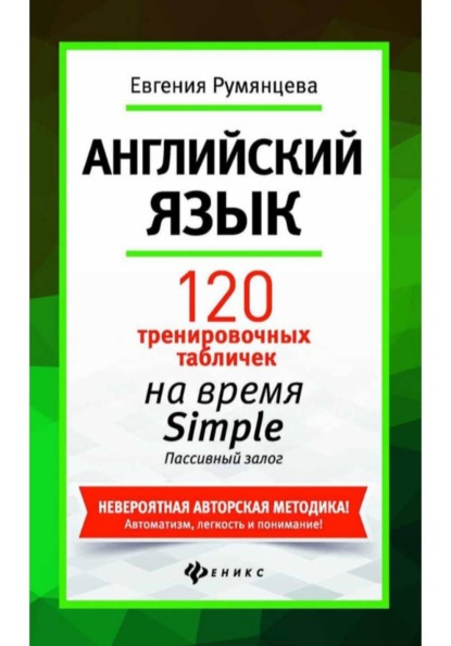 120 тренировочных табличек по времени Simple пассивный залог. Английский язык.