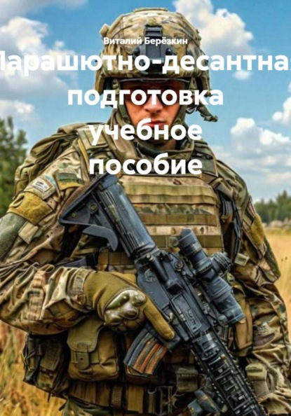 Парашютно-десантная подготовка учебное пособие