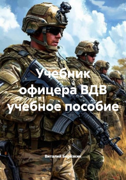 Учебник офицера ВДВ учебное пособие