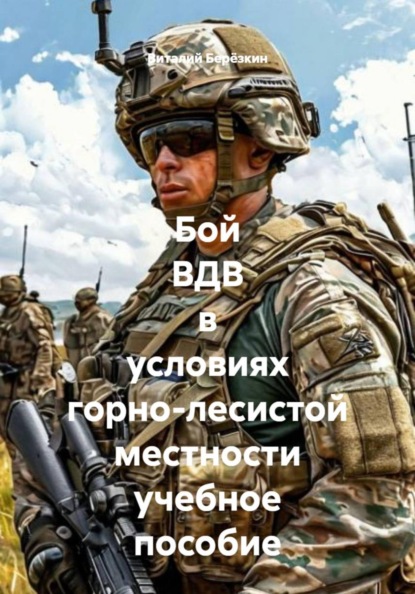 Бой ВДВ в условиях горно-лесистой местности учебное пособие