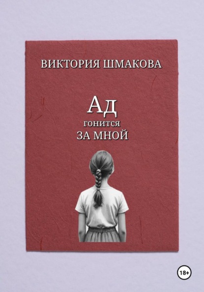 Ад гонится за мной