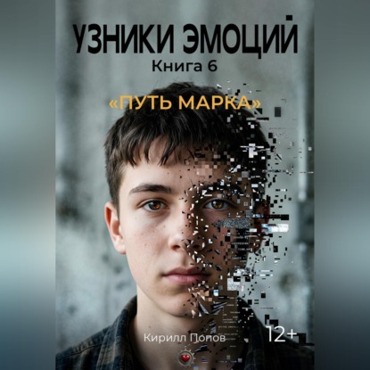 Обложка аудиокниги «УЗНИКИ ЭМОЦИЙ Часть 6. «Путь Марка»»