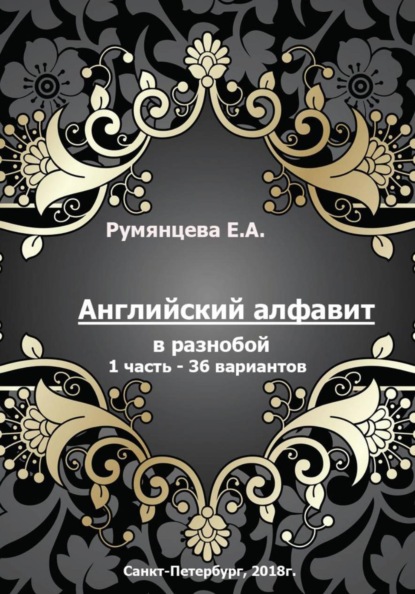 Английский алфавит в разнобой 1 часть - 36 вариантов