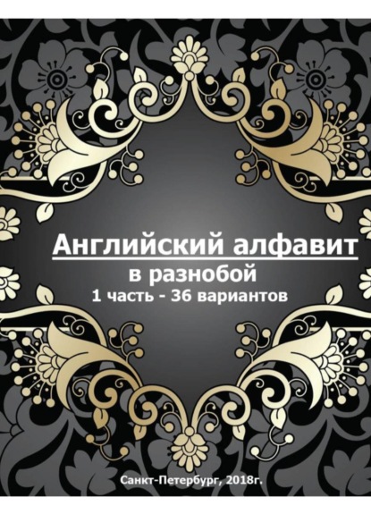 Тренировка английского алфавита - 1часть 36 вариантов