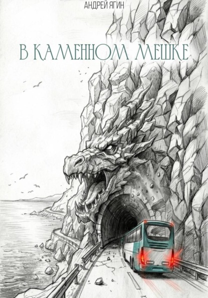 В каменном мешке