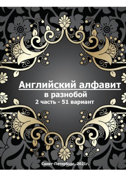 Тренировка алфавита в разнобой-2 часть 51вариант