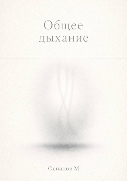 Общее дыхание