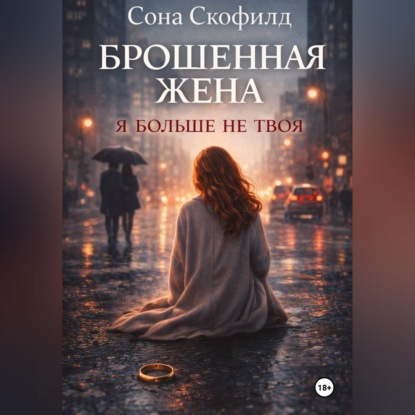 Обложка аудиокниги «Брошенная жена. Я больше не твоя»