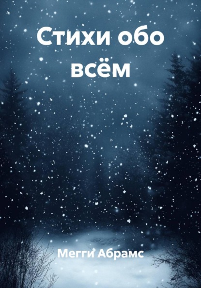 Стихи обо всём