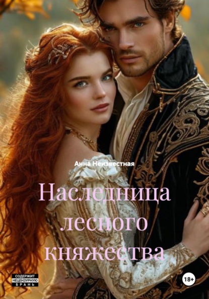 Наследница лесного княжества