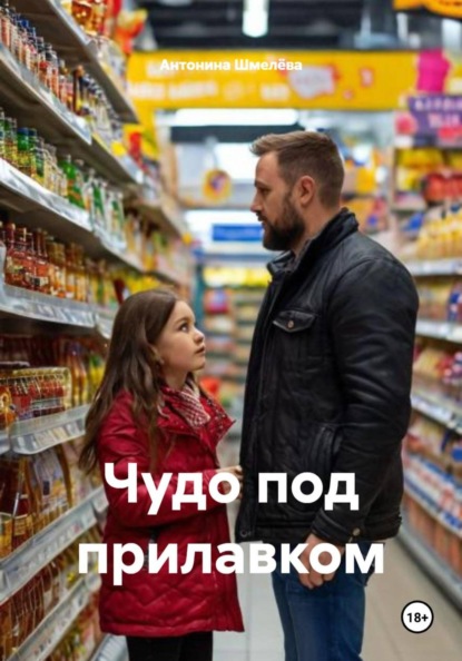 Чудо под прилавком