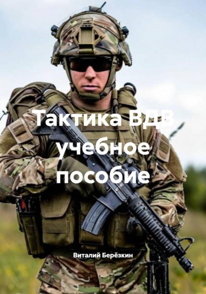 Тактика ВДВ учебное пособие