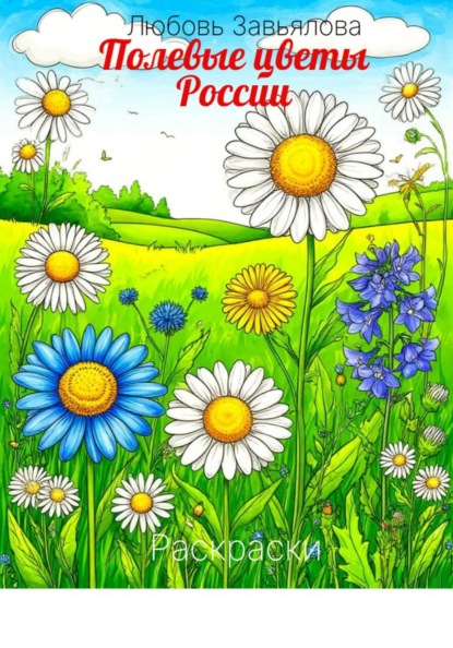 Полевые цветы России
