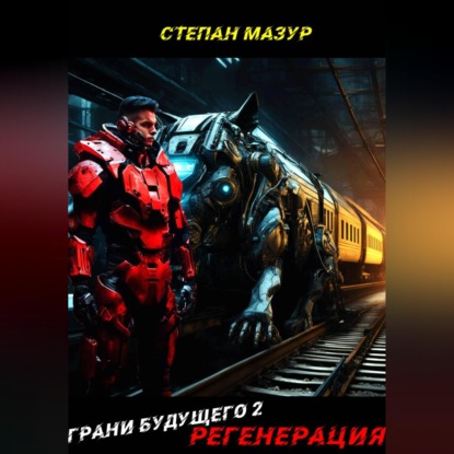 Грани будущего 2: Регенерация