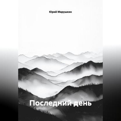 Обложка аудиокниги «Последний день»