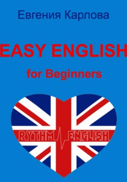 Easy English for Beginners. Уникальный самоучитель разговорного английского языка в рифмованных диалогах.