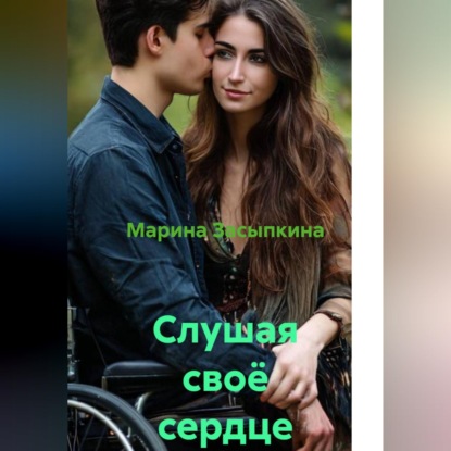 Обложка аудиокниги «Слушая своё сердце»