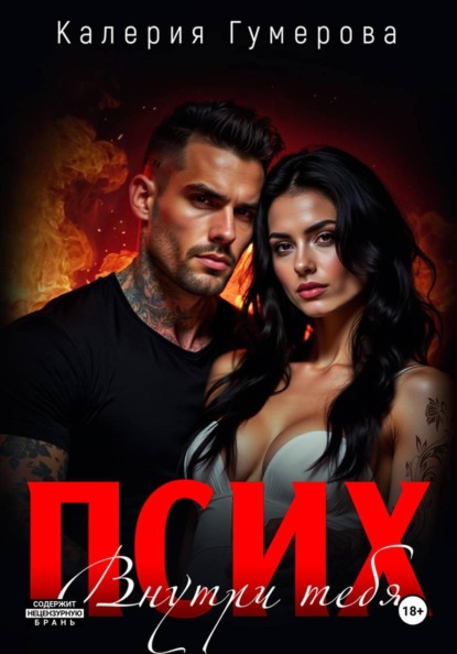 Псих. Внутри тебя