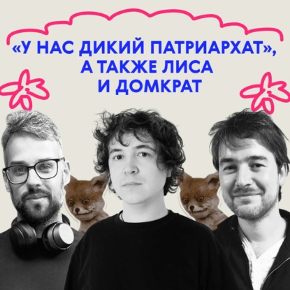 «У нас дикий патриархат», а также лиса и домкрат